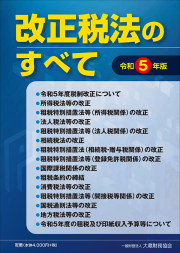 改正税法のすべて　令和５年版